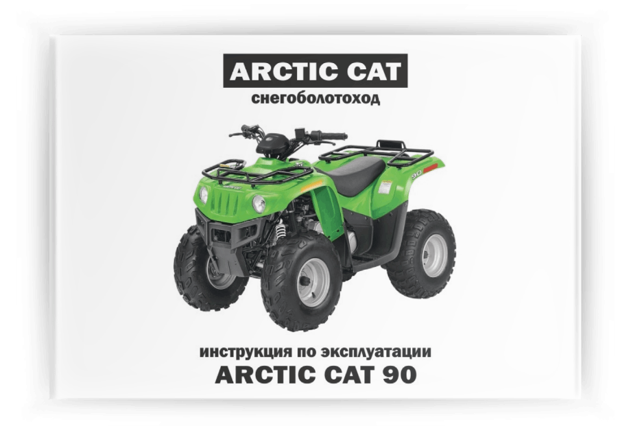 ���������� �� ���������� Arctic Cat 90 (������ ��� 90)