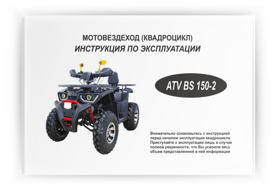 ���������� �� ���������� ATV BS 150-2