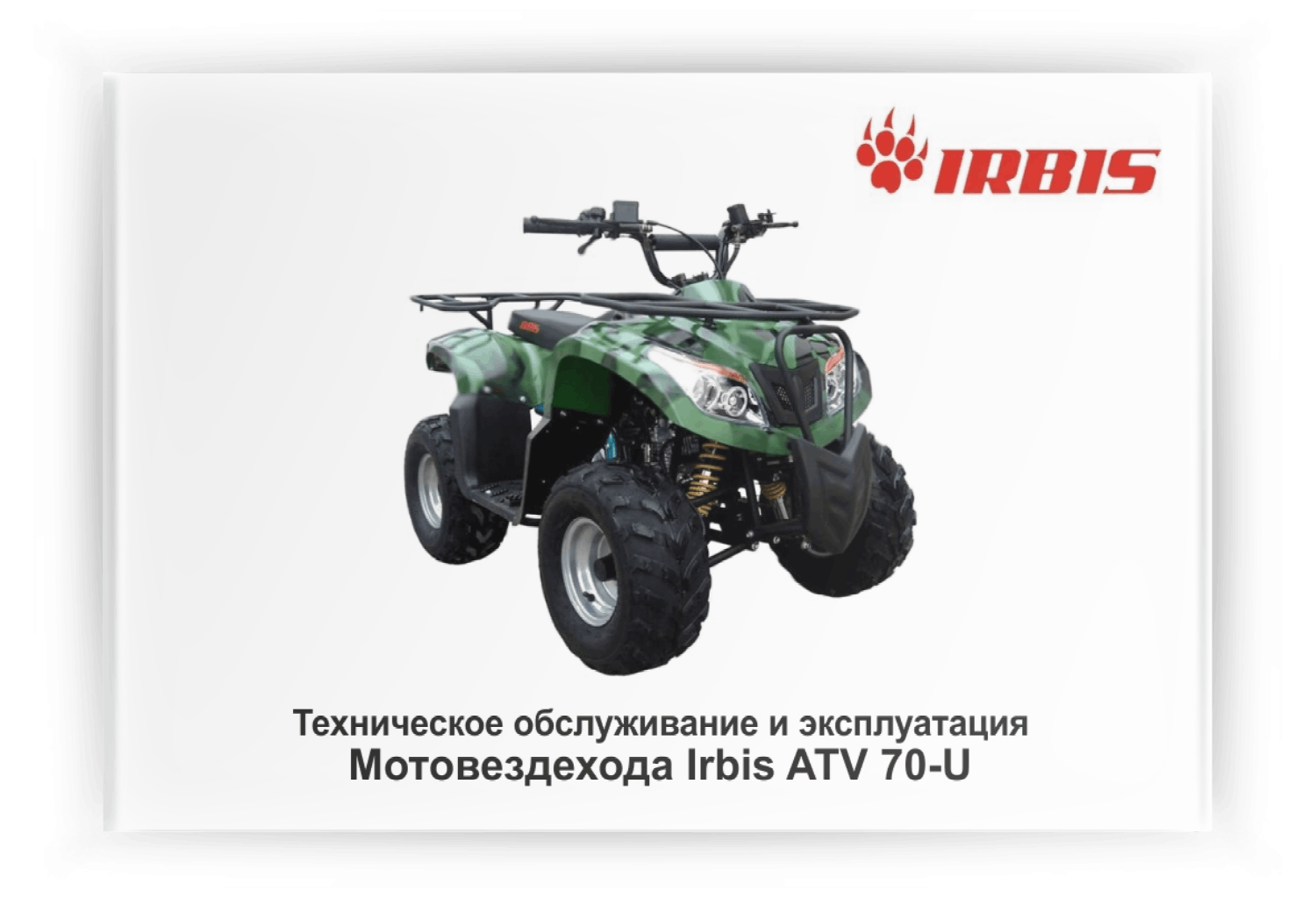 ���������� �� ���������� Irbis ATV 70U
