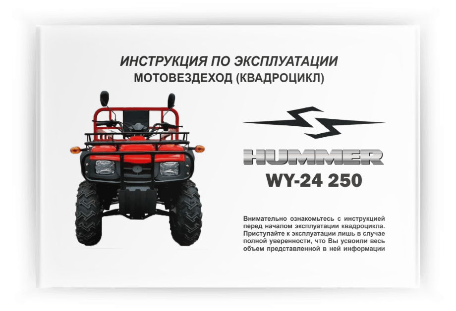 ���������� �� ���������� Hummer WY-24 250