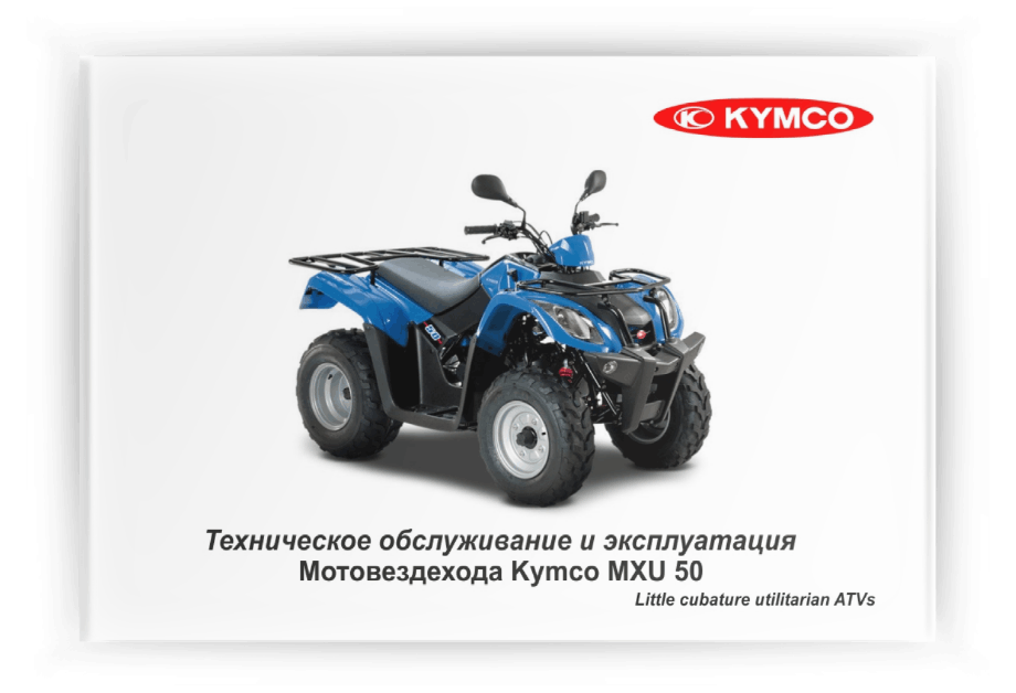 ���������� �� ���������� Kymco MXU 50