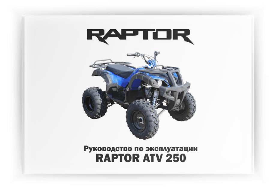 ���������� �� ���������� Raptor ATV 250