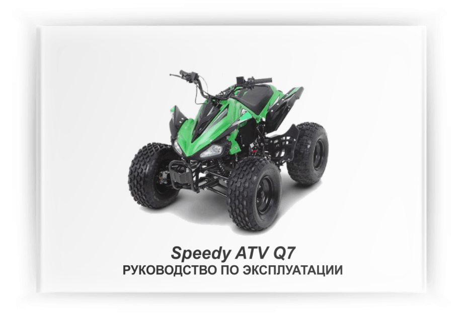 ���������� �� ���������� Speedy Q7