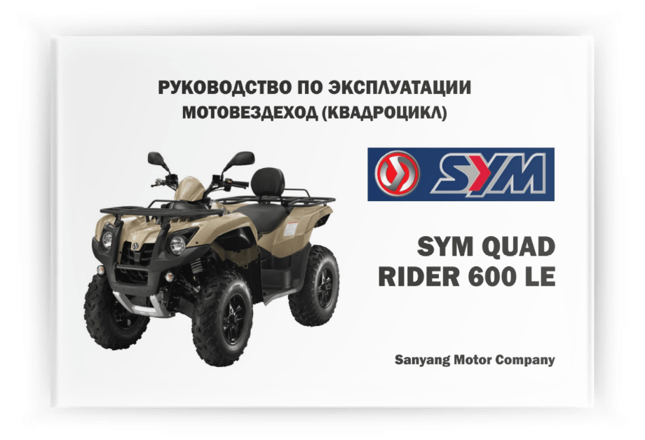 ���������� �� ���������� Sym Quad Rider 600 LE