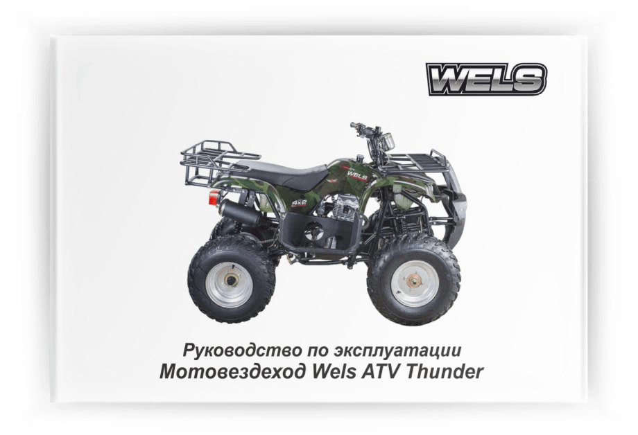 ���������� �� ���������� Wels ATV Thunder