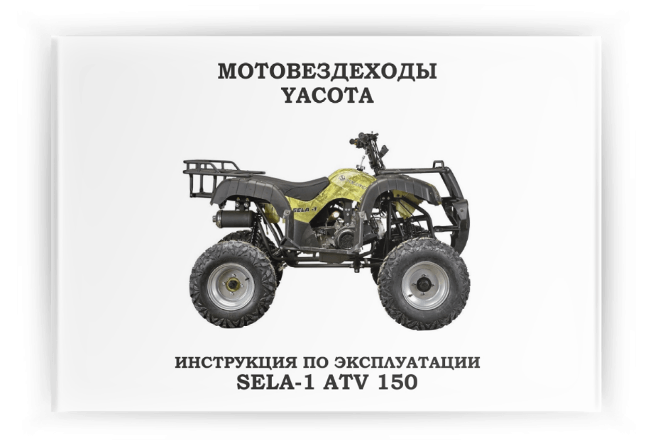 ���������� �� ���������� Yacota Sela-1 ATV 150
